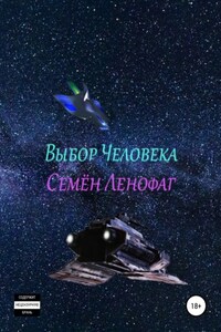 Выбор человека