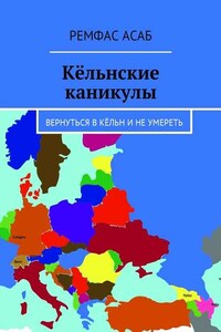 Кёльнские каникулы. Вернуться в Кёльн и не умереть