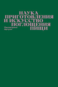 Наука приготовления и искусство поглощения пищи