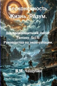 Бесконечность. Жизнь. Разум. Для производителей Horror, Fantasy, Sci-fi. Руководства по эксплуатации.