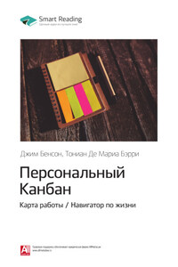 Ключевые идеи книги: Персональный Канбан. Карта работы / Навигатор по жизни. Джим Бенсон, Тониан Де Мариа Бэрри