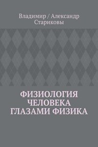 Физиология человека глазами физика