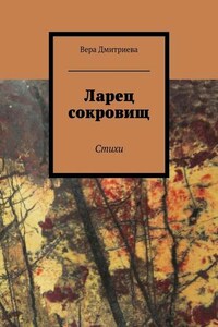 Ларец сокровищ. Стихи