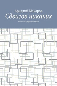 Сдвигов никаких. Из цикла «Черезполосица»