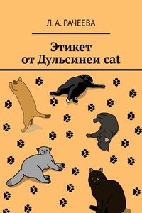 Этикет от Дульсинеи cat