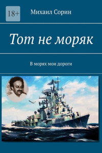 Тот не моряк. В морях мои дороги