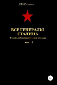 Все генералы Сталина. Том 13