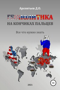 Геополитика на кончиках пальцев. Все, что нужно знать