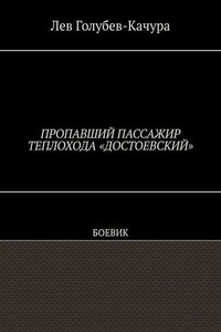 Пропавший пассажир теплохода «Достоевский». Боевик