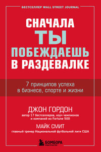 Сначала ты побеждаешь в раздевалке. 7 принципов успеха в бизнесе, спорте и жизни