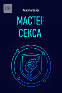 Мастер секса