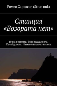 Станция «Возврата нет». Точка возврата. Водопад дьявола. Калейдоскоп. Невыполнимое задание