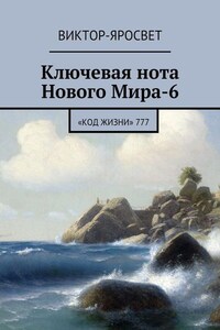 Ключевая нота Нового Мира-6. «Код Жизни» 777