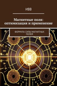 Магнитные поля: оптимизация и применение. Формула Силы Магнитных Полей