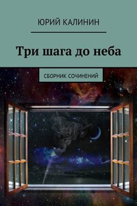 Три шага до неба. Сборник сочинений