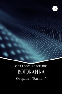 Волжанка. Операция «Ельцин»