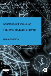 Поцелуи падших ангелов. Киноповесть