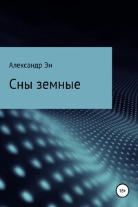 Сны земные