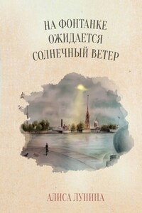 На Фонтанке ожидается солнечный ветер