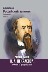 Альманах «Российский колокол». Спецвыпуск. Премия имени Н. А. Некрасова, 200 лет со дня рождения. 1 часть