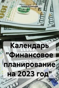 Календарь «Финансовое планирование на 2024 год»