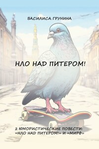 НЛО над Питером! 2 юмористические повести: «НЛО над Питером!» и «МИРФ»