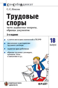 Трудовые споры: часто задаваемые вопросы, образцы документов