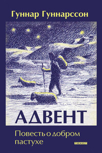 Адвент. Повесть о добром пастухе