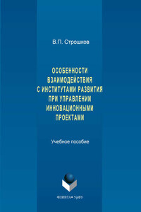 Особенности взаимодействия с институтами развития при управлении инновационными проектами