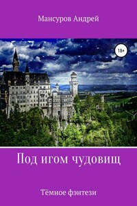 Под игом чудовищ. Книга 2