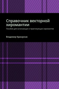 Справочник векторной хиромантии. Пособие для начинающих и практикующих хиромантов