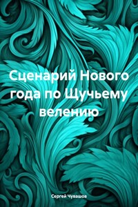 Сценарий Нового года по Щучьему велению