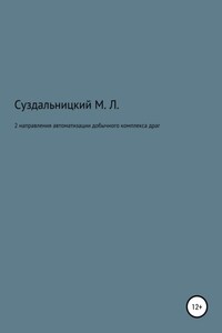 2 Направления автоматизации добычного комплекса драг