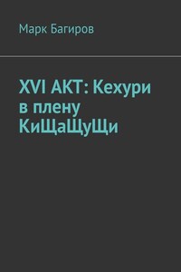 XVI АКТ: Кехури в плену КиЩаЩуЩи