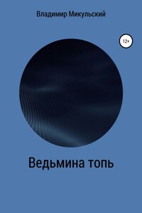 Ведьмина топь