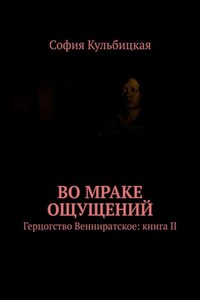 Во мраке ощущений. Герцогство Венниратское: книга II