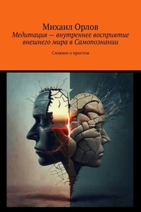 Медитация – внутреннее восприятие внешнего мира в самопознании. Сложное о простом