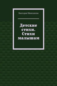 Детские стихи. Стихи малышам