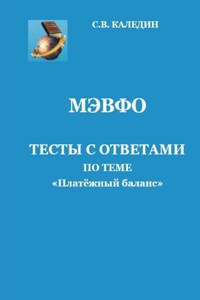 МЭВФО. Тесты с ответами по теме «Платёжный баланс»