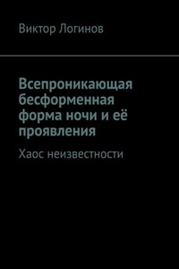 Всепроникающая бесформенная форма ночи и её проявления. Хаос неизвестности