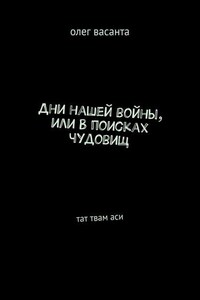 Дни нашей войны, или В поисках чудовищ. Тат твам аси