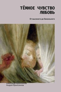 Тёмное чувство любовь. От высокого до банального