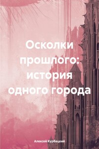 Осколки прошлого: история одного города