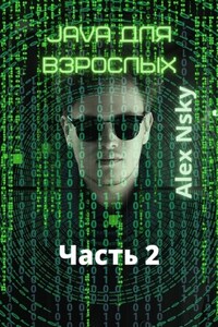 Java для взрослых. Часть 2. Ознакомительный фрагмент