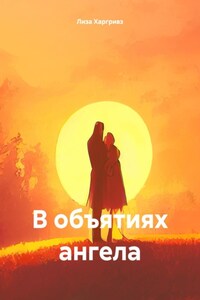 В объятиях ангела