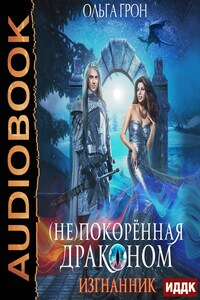 (Не)покоренная драконом. Книга 1. Изгнанник