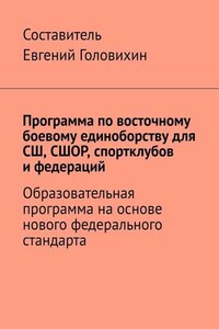 Программа по восточному боевому единоборству для СШ, СШОР, спортклубов и федераций