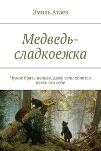 Медведь-сладкоежка. Чужое брать нельзя, даже если хочется взять это себе