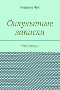 Оккультные записки. Том первый