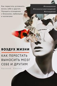 Воздух жизни. Как перестать выносить мозг себе и другим